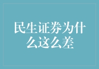 民生证券为何在行业内表现不佳？专业视角剖析其发展困境