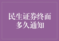 民生证券终面多久通知？我来给你掰扯掰扯