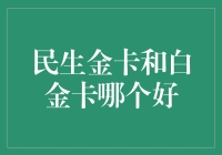 民生银行金卡与白金卡：何者更胜一筹？