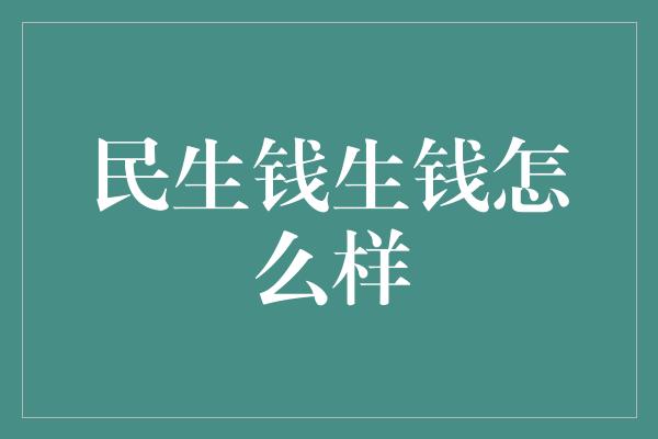 民生钱生钱怎么样