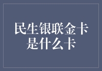 民生银联金卡：银行界的一只神兽