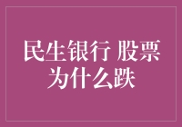 民生银行：今天的下跌行情是为了明天的飞升做准备吗？