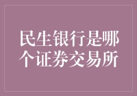 民生银行：我们不是证券交易所，但你可以在我们这里转一圈儿