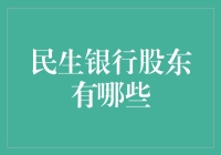 民生银行股东结构：多元化背后的金融生态