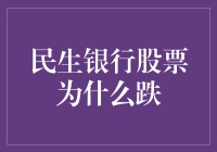 民生银行股票下跌的原因分析及其市场影响