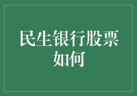 民生银行股票投资策略：价值挖掘与风险管理并重