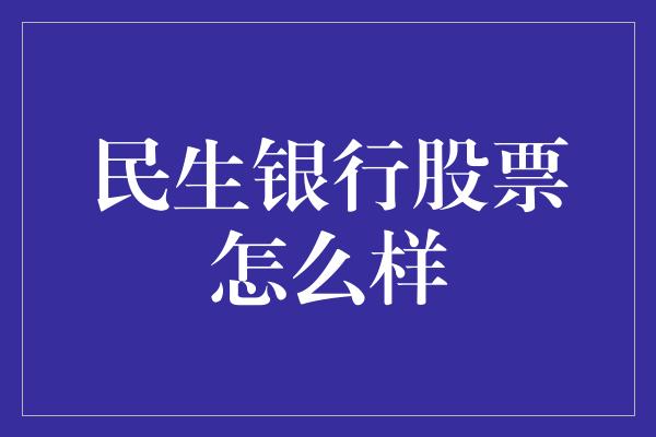 民生银行股票怎么样