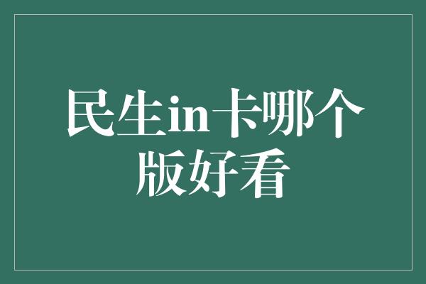 民生in卡哪个版好看