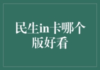 民生in卡：时尚界的钞票新宠？哪个版本更潮流？