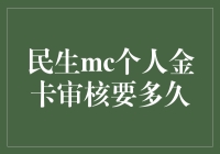 民生mc个人金卡审核要多久？等得花儿都谢了！