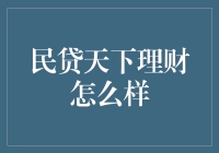 民贷天下理财：跑步进入理财新时代！