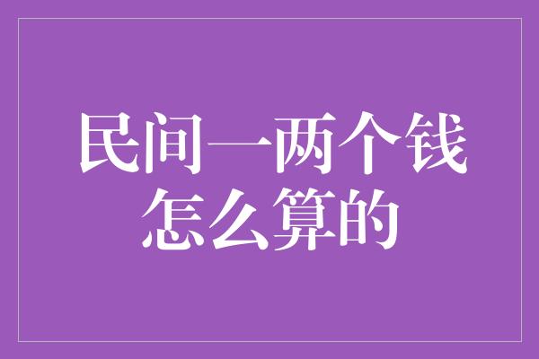 民间一两个钱怎么算的