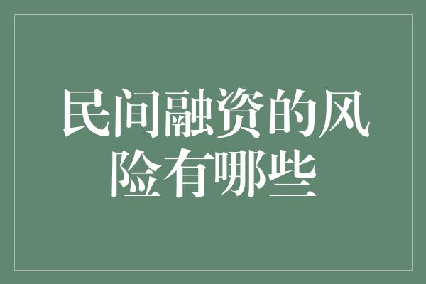 民间融资的风险有哪些