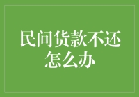 贷款逾期不还？七大绝招让债务如潮水般退去