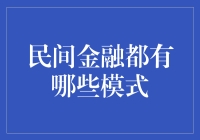 民间金融模式概览：构建多元化的金融生态系统