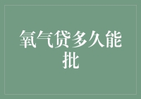 氧气贷多久能批？别急，氧气贷只是让你的呼吸更顺畅！