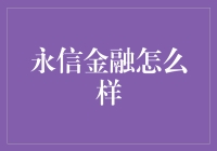 永信金融：专业与诚信并重的金融顾问