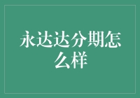 永达达分期：高性价比分期购物平台的全面解析