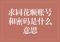 求同花顺账号和密码的深层解析：金融信息安全的新思考