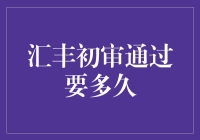 汇丰银行初审通过后的审核流程与时间周期分析