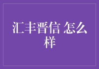 汇丰晋信：一场金融界的相亲大会？