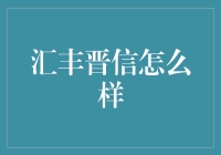 汇丰晋信：一家让你汇聚财富的金融大亨