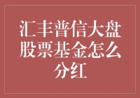 汇丰普信大盘股票基金分红策略详解