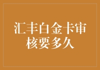 汇丰银行白金卡审核：等你等得花儿都谢了？