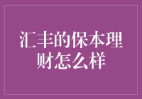 汇丰银行保本理财：稳健投资的不二之选