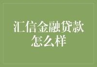 汇信金融贷款的那些事儿：后台还有个贷款大师在悄悄教你算账