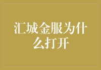 汇城金服为什么打开？因为我在寻找开启财富宝箱的秘钥