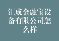 汇成金融宝真的能让你钱生钱吗？聊聊背后的秘密