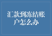 汇款到冻结账户怎么办：解决方法与预防措施