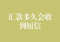 汇款短信何时会降临？是你在逗我玩还是银行在搞事情？