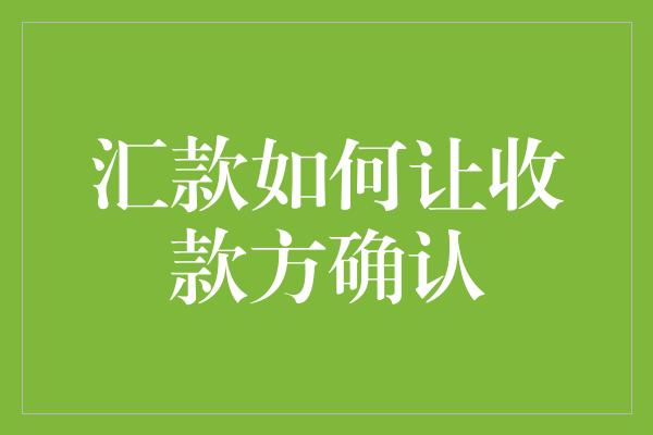 汇款如何让收款方确认