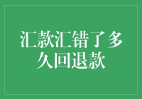 汇款汇错了多久回退款？解答您的疑惑