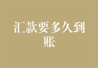 钱包里的钱，过河的兵：汇款到账究竟能有多快？