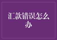 汇款中那些让人啼笑皆非的错误，你中招了吗？