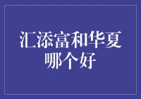 汇添富和华夏基金：如何选择优质资产管理服务