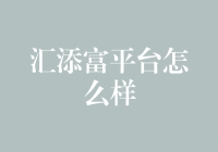 从汇聚天下到添富生活，汇添富平台到底怎么样？