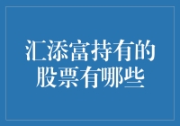 汇添富基金持股分析：多元化布局与策略解析