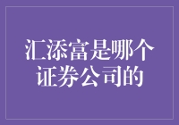 汇添富：证券界的潮牌还是山寨版？