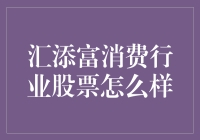 嗨！汇添富消费行业股票真的那么给力？