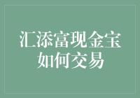 汇添富现金宝交易：一场理财的乐趣与挑战