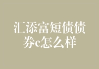 汇添富短债债券C：短债也能玩出花样，让你的钱生钱生得更轻松！