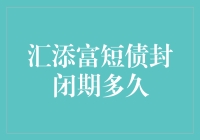 汇添富短债基金封闭期解析：投资决策的黄金法则