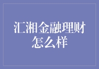 汇湘金融理财：市场策略与客户口碑的完美融合