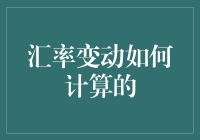 别让汇率变动变成谜语！一招教你破解汇改奥秘！