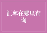 金融资讯：各大平台汇率查询指南