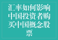 汇率如何影响中国投资者购买中国概念股票？